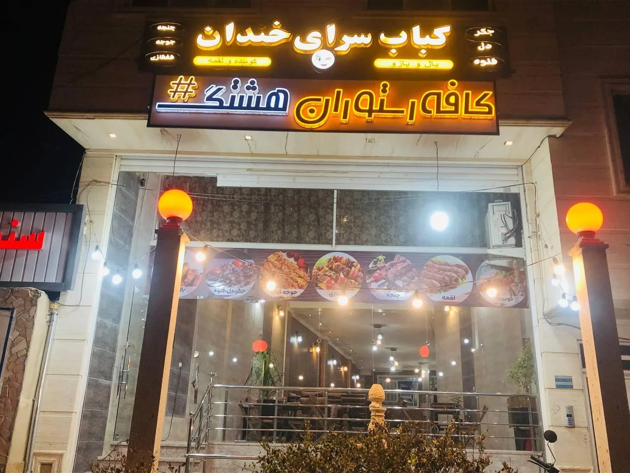 کباب سرای خندان
