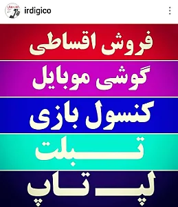 فروشگاه اقساطی ایران دیجیتال