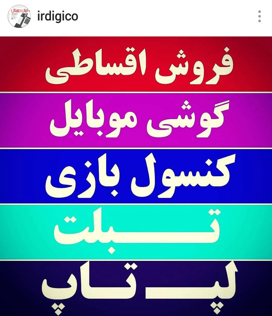فروشگاه اقساطی ایران دیجیتال