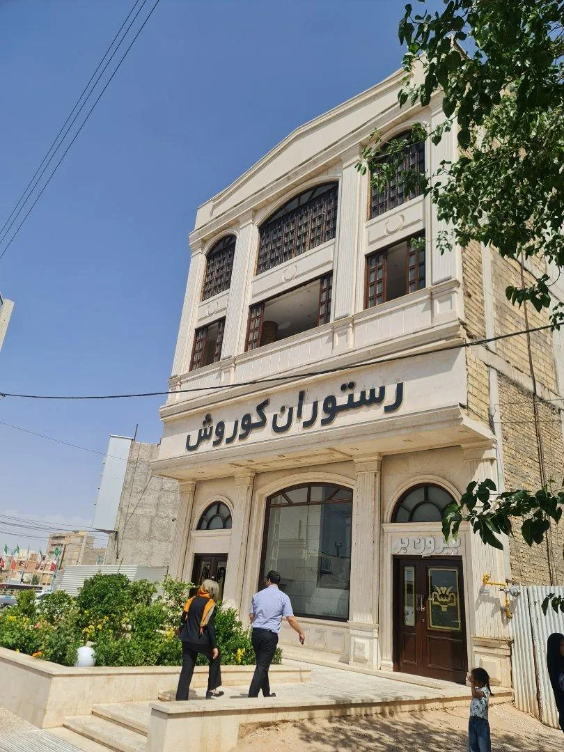 رستوران کورش یزد چهار ستاره