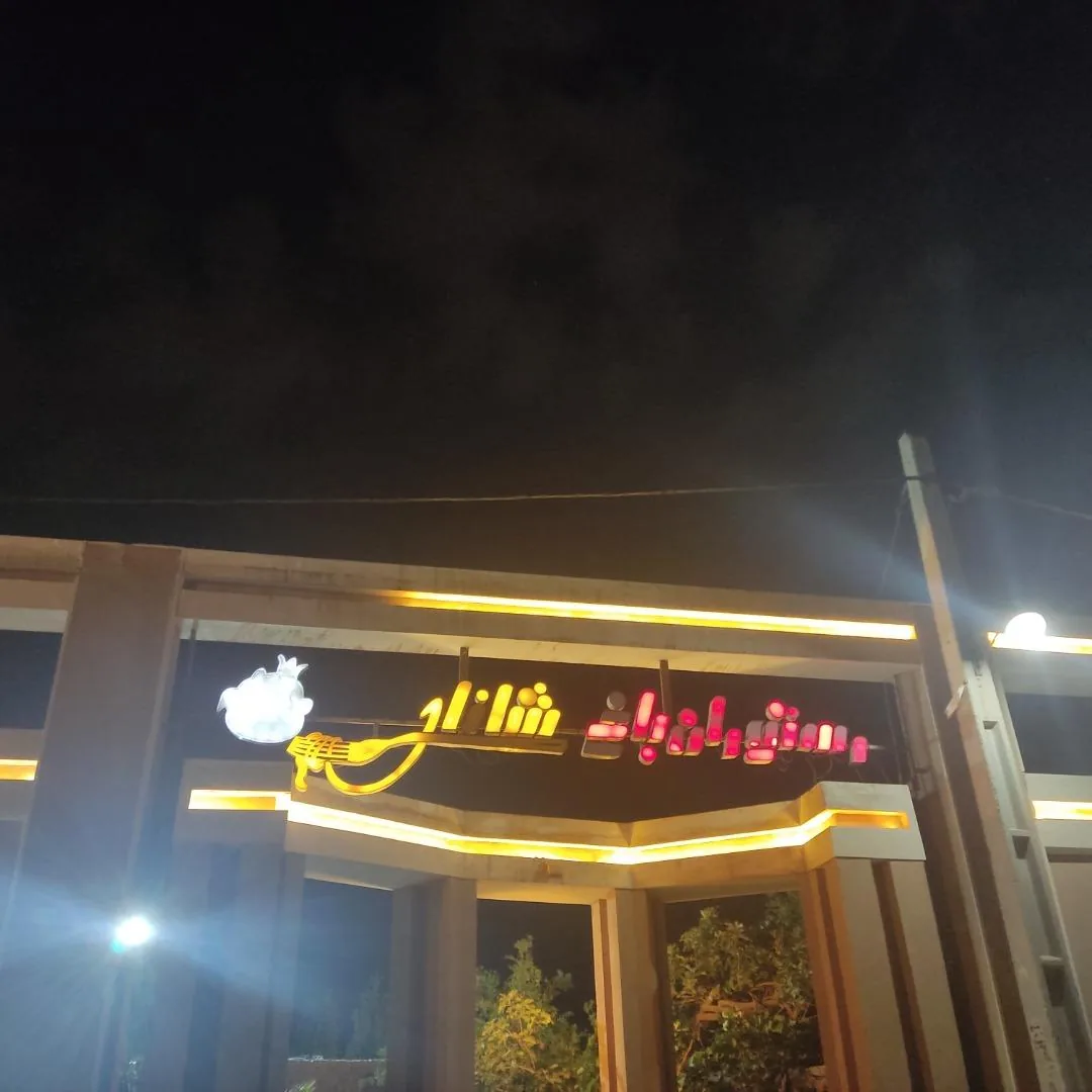 رستوران باغ شانار - تصویر 2