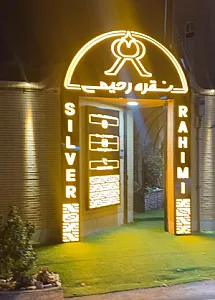 گالری نقره رحیمی