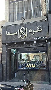 نقره سما