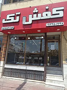 کفش تک