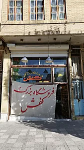 فروشگاه بزرگ کفش یزد
