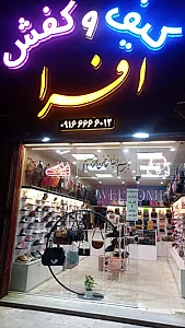 کیف و کفش افرا