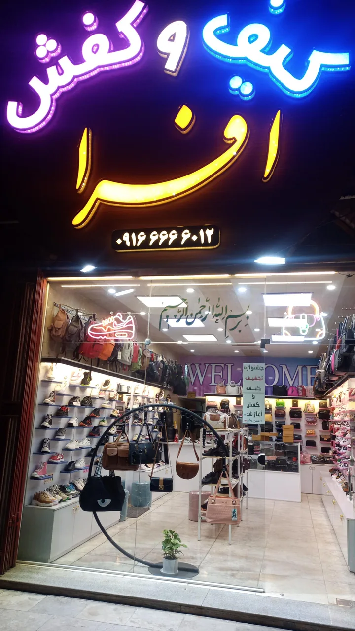 کیف و کفش افرا