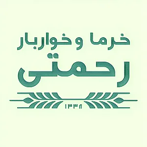 خرما و خواربار رحمتی