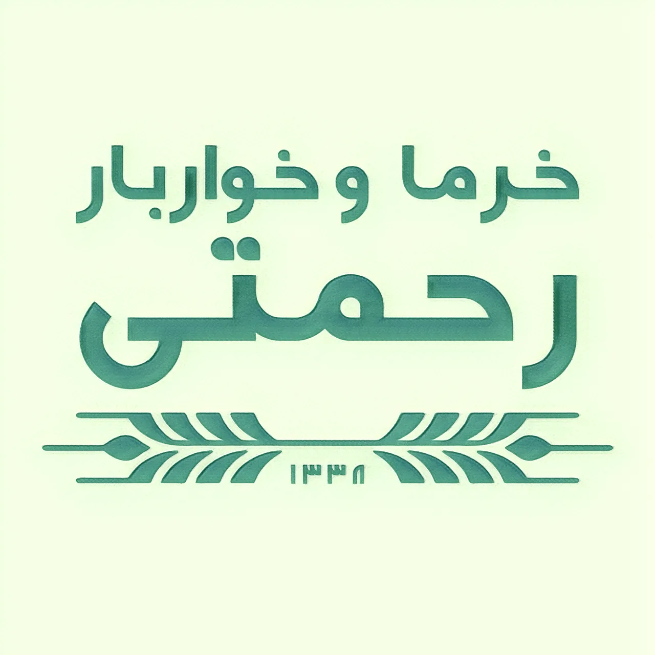 خرما و خواربار رحمتی