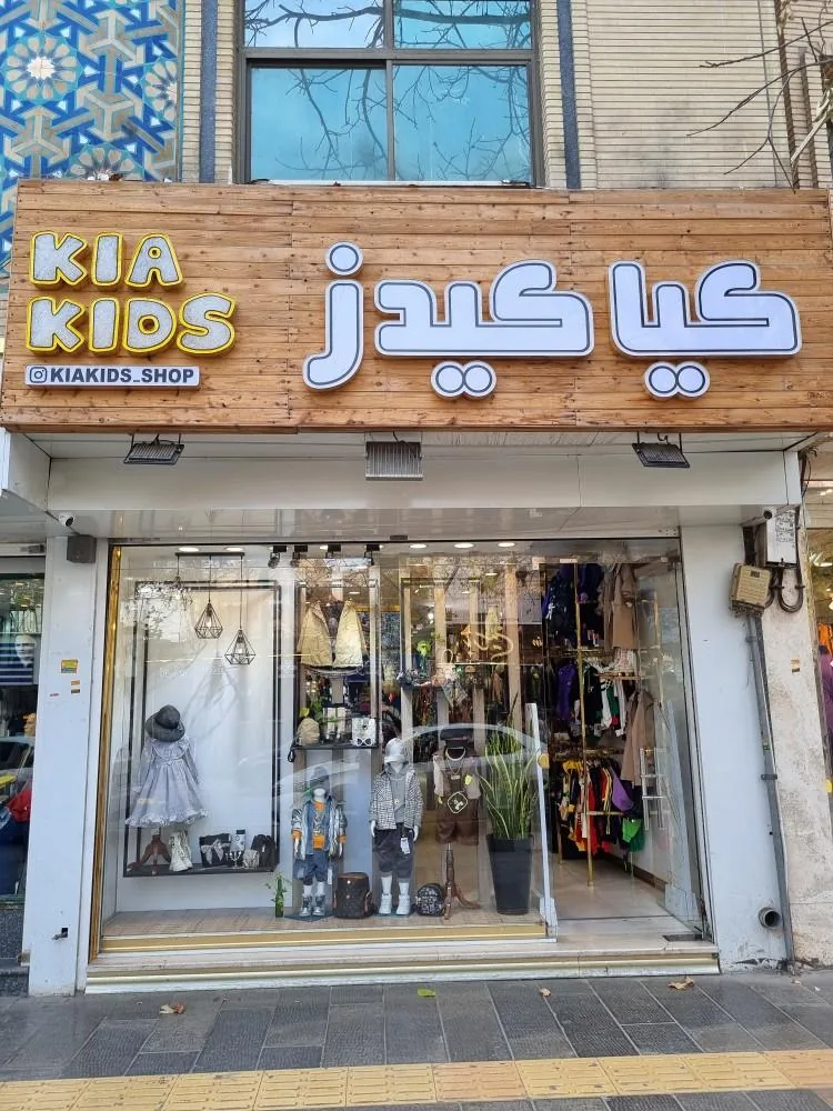 فروشگاه کیا کیدز - تصویر 2