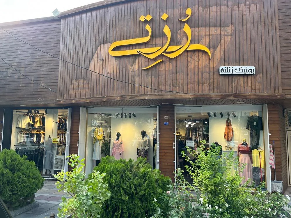 بوتیک روزتی - تصویر 4