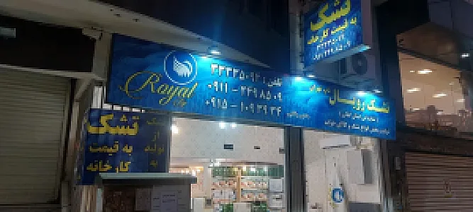 تشک رویال تاپ