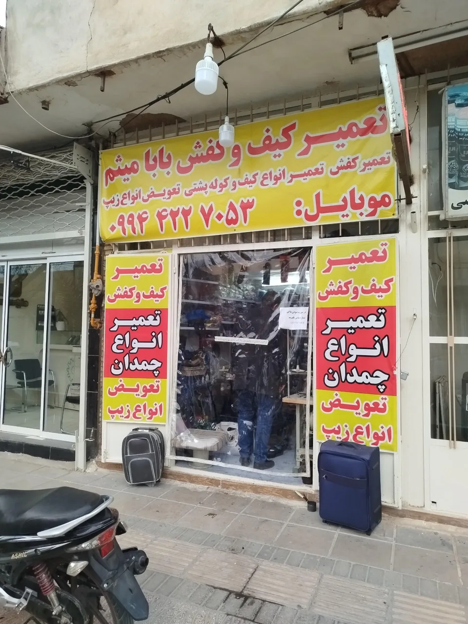 تعمیرات تخصصی کیف و کفش بابا میثم - کیف و کفش در یزد
