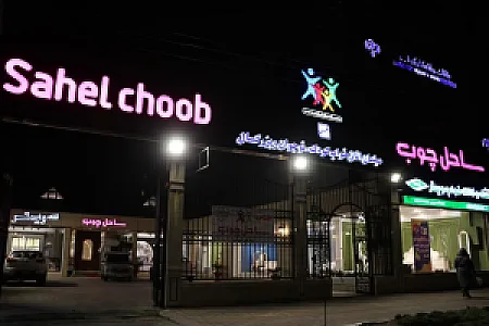 فروشگاه ساحل چوب