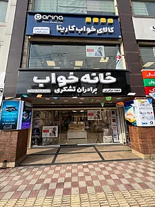 خانه خواب برادران تشکری