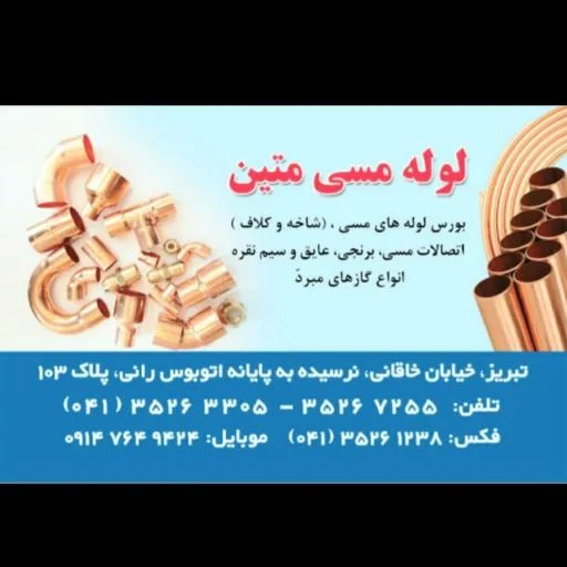 لوله مسی متین