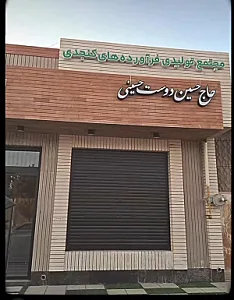 مجتمع تولیدی فرآورده‌های کنجدی حاج حسین دوست حسینی