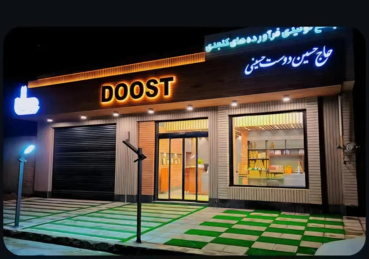 مجتمع تولیدی فرآورده‌های کنجدی حاج حسین دوست حسینی - مرکز خرید و پاساژ در یزد - تصویر 2