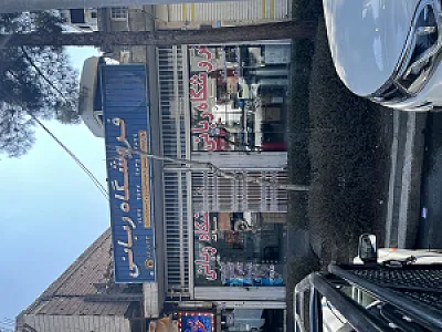فروشگاه ربانی