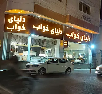 فروشگاه دنیای خواب