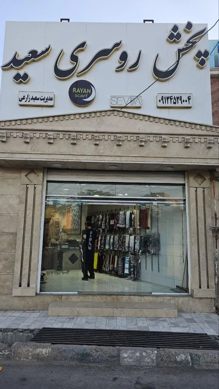 پخش روسری سعیدزارعی