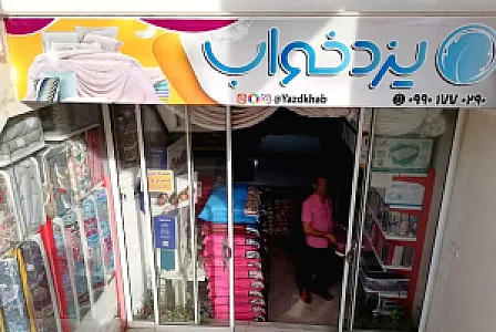 کالای‌ خواب یزدخواب