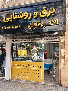 برق و روشنایی الکتروتابان