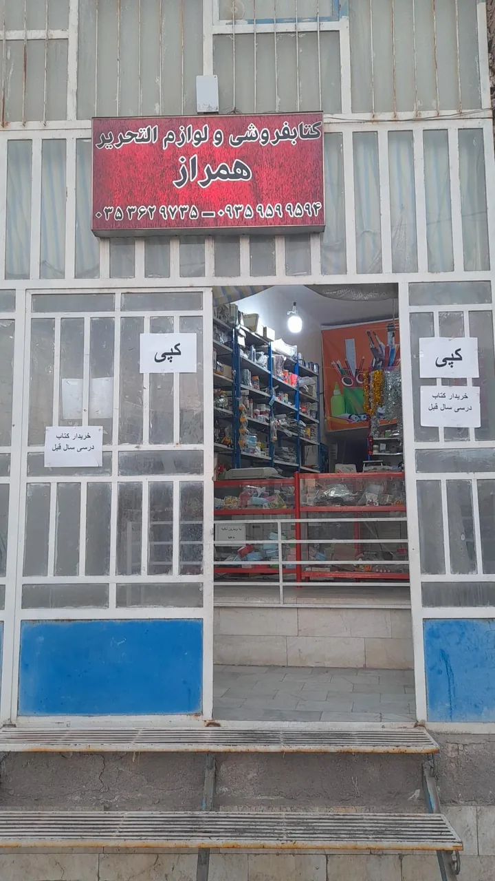 کتابفروشی و لوازم تحریری همراز - تصویر 2