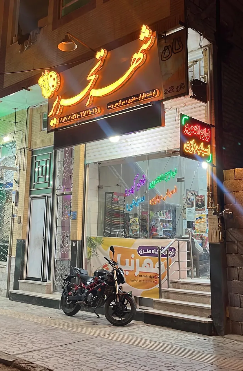 شهر تحریر - تصویر 3