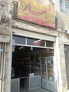 کتابفروشی و لوازم التحریر گلبهار