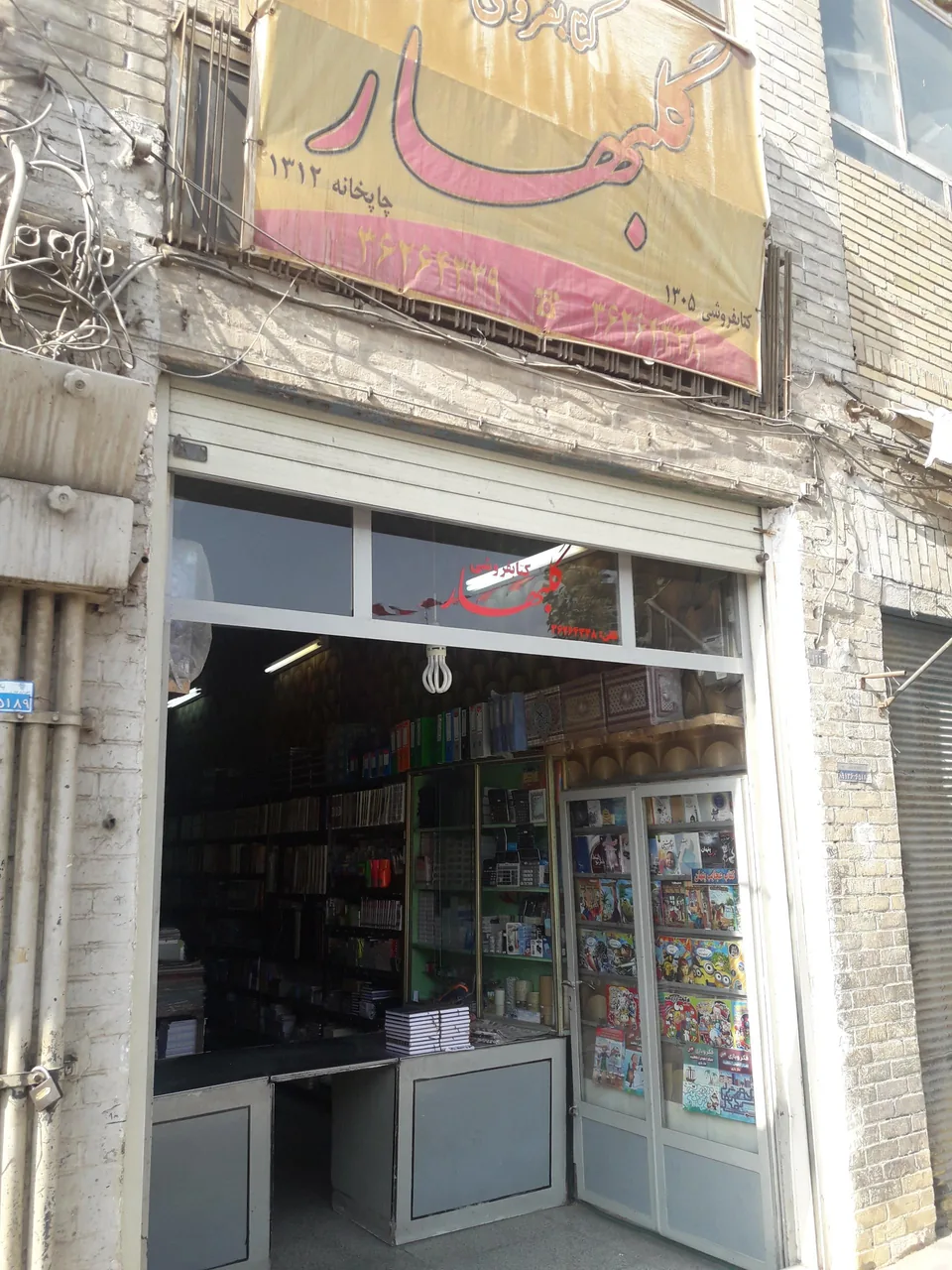 کتابفروشی و لوازم التحریر گلبهار
