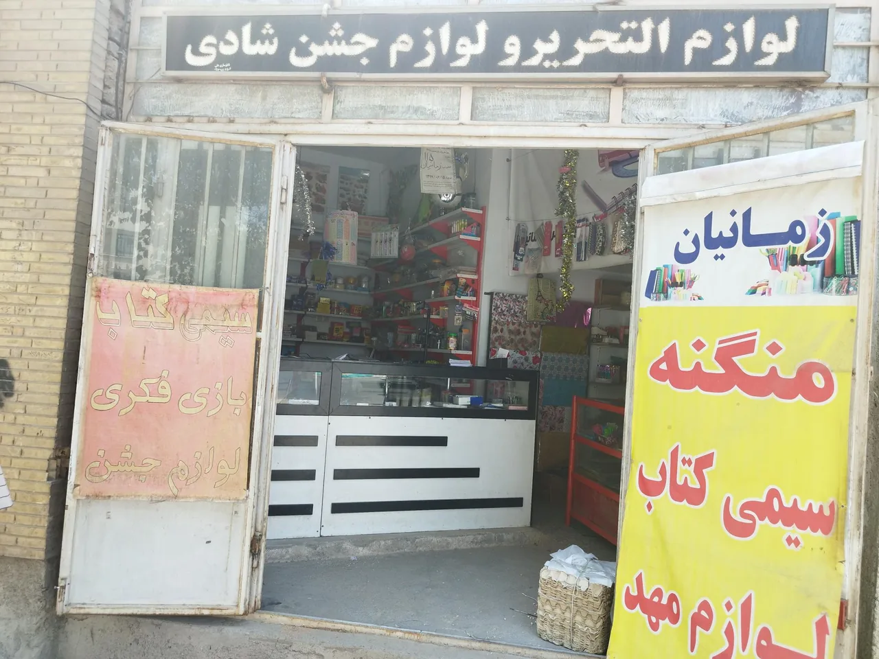 لوازم التحریر زمانیان - لوازم التحریر در یزد