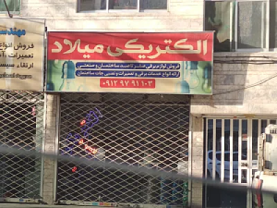 الکتریکی مشهدی