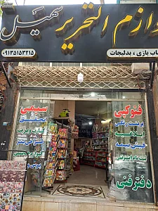لوازم‌التحریر سهیل