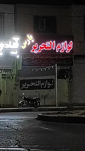 لوازم تحریر پارس