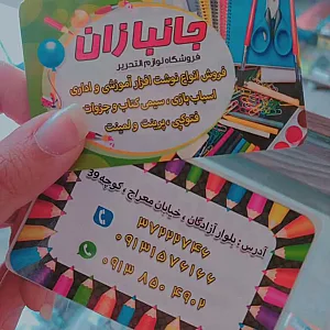 فروشگاه لوازم التحریر جانبازان