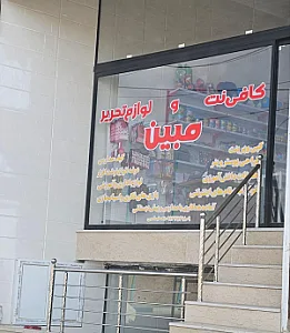 لوازم تحریر و کافی نت مبین