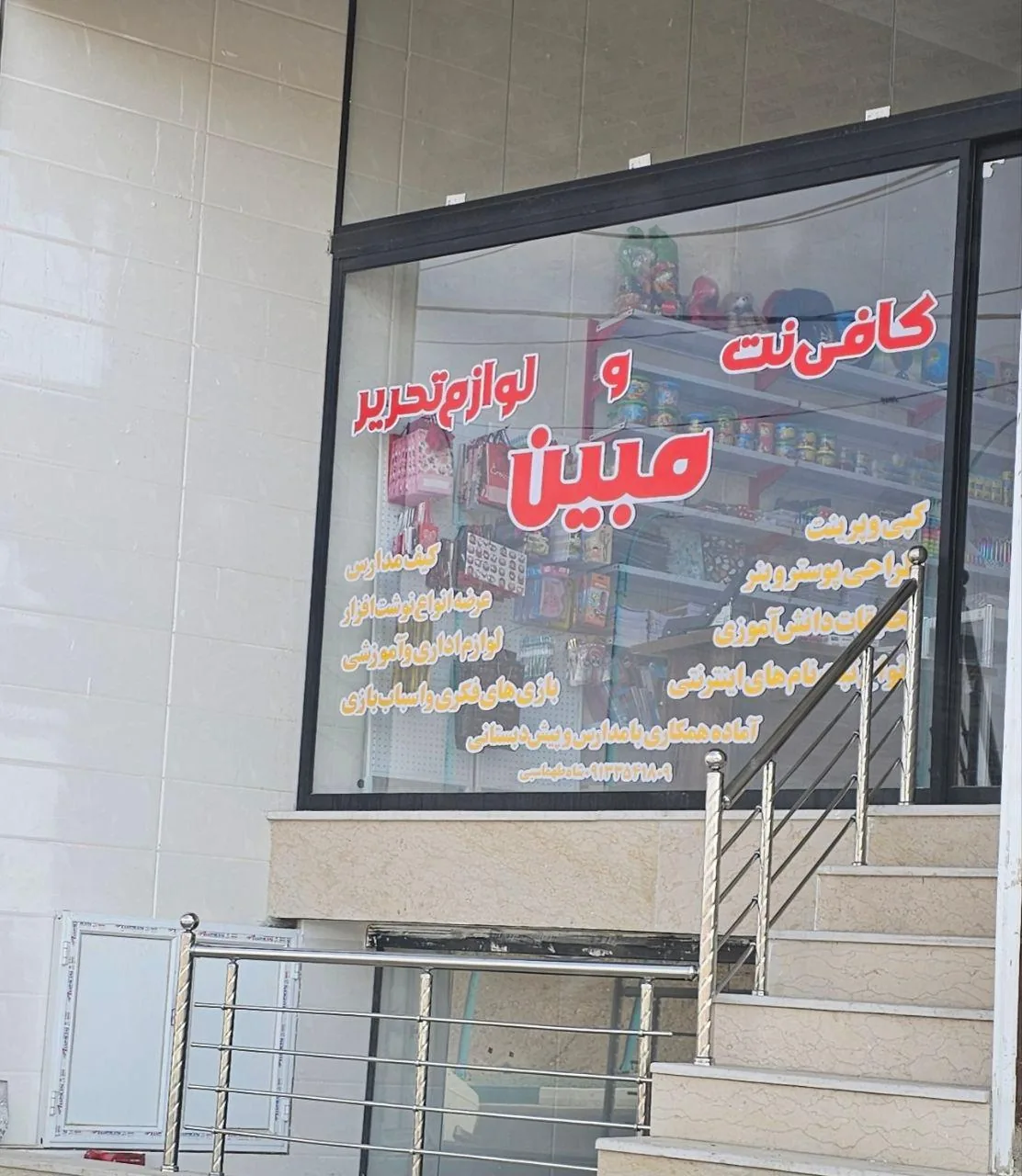 لوازم تحریر و کافی نت مبین - لوازم التحریر در یزد