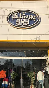 پوشاک sky