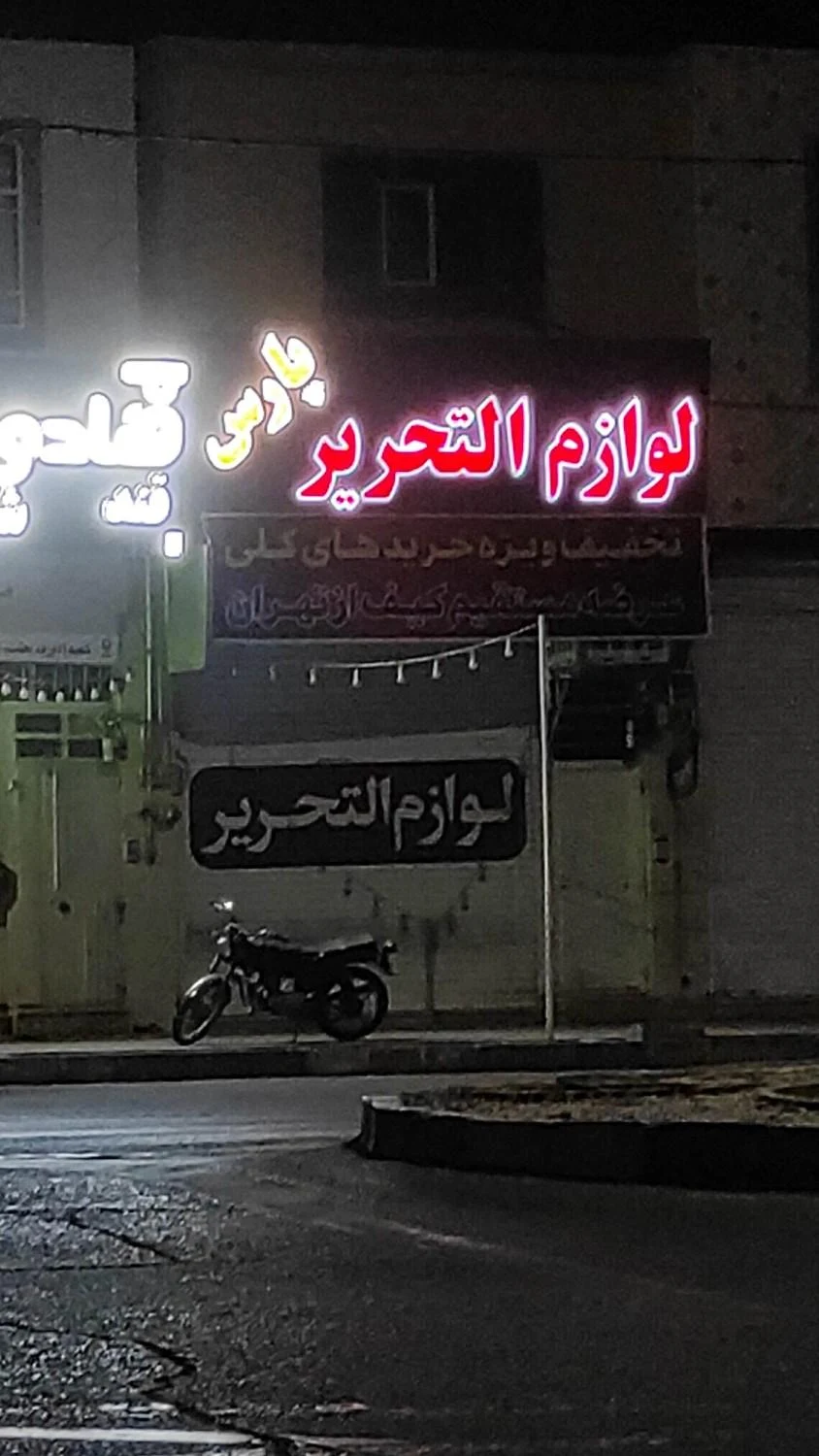 کتابفروشی و لوازم التحریر ام ابیها (س) - تصویر 3