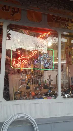 فروشگاه لوله و اتصالات حسینی