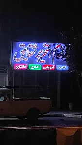 لوازم التحریر شقایق