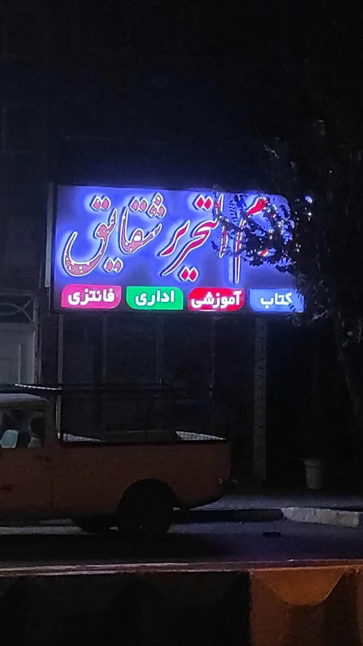 لوازم التحریر شقایق - لوازم التحریر در یزد