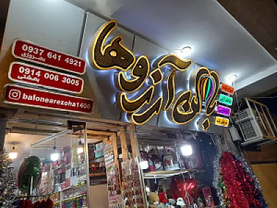 بالن آرزوها