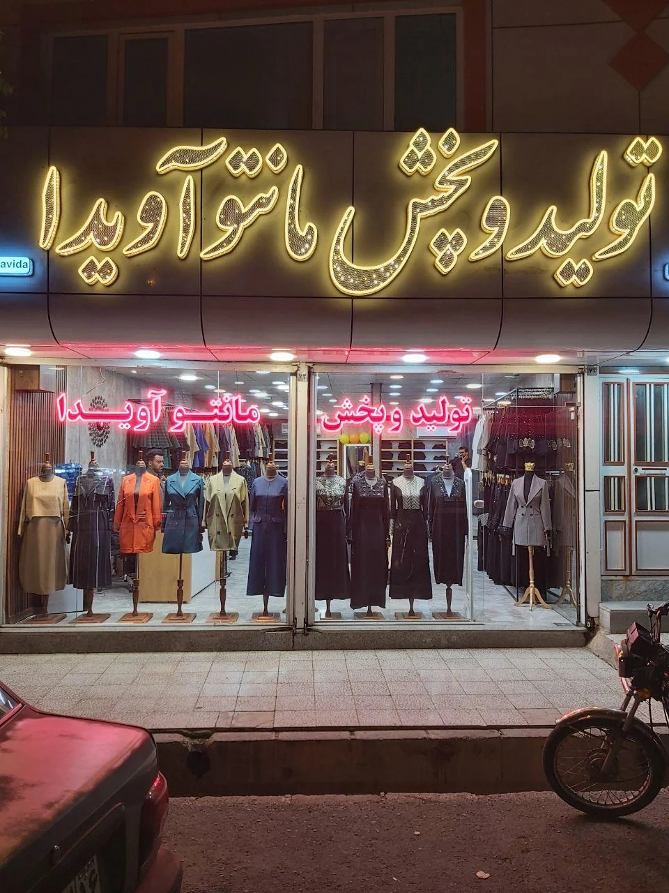 تولید و پخش مانتو آویدا