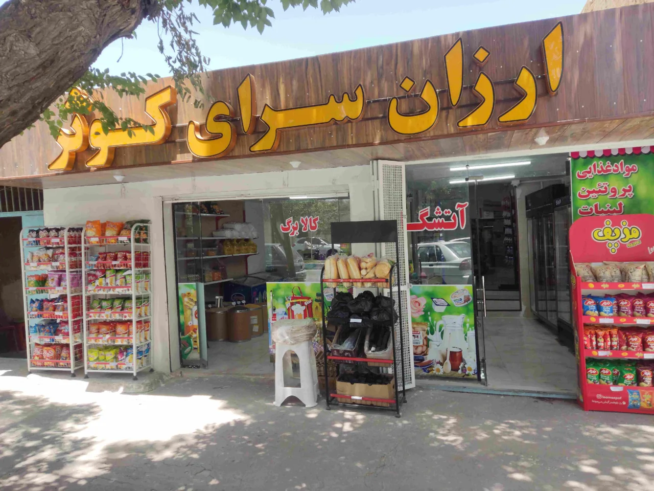 ارزان سرای کوثر