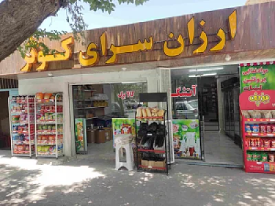 ارزان سرای کوثر