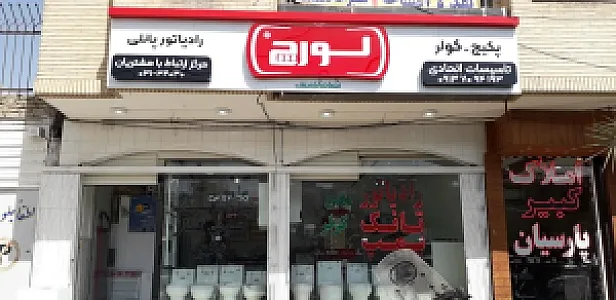 فروشگاه تاسیسات اتحادی