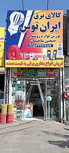 کالای برق سعید