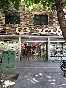 پاساژ مهدی